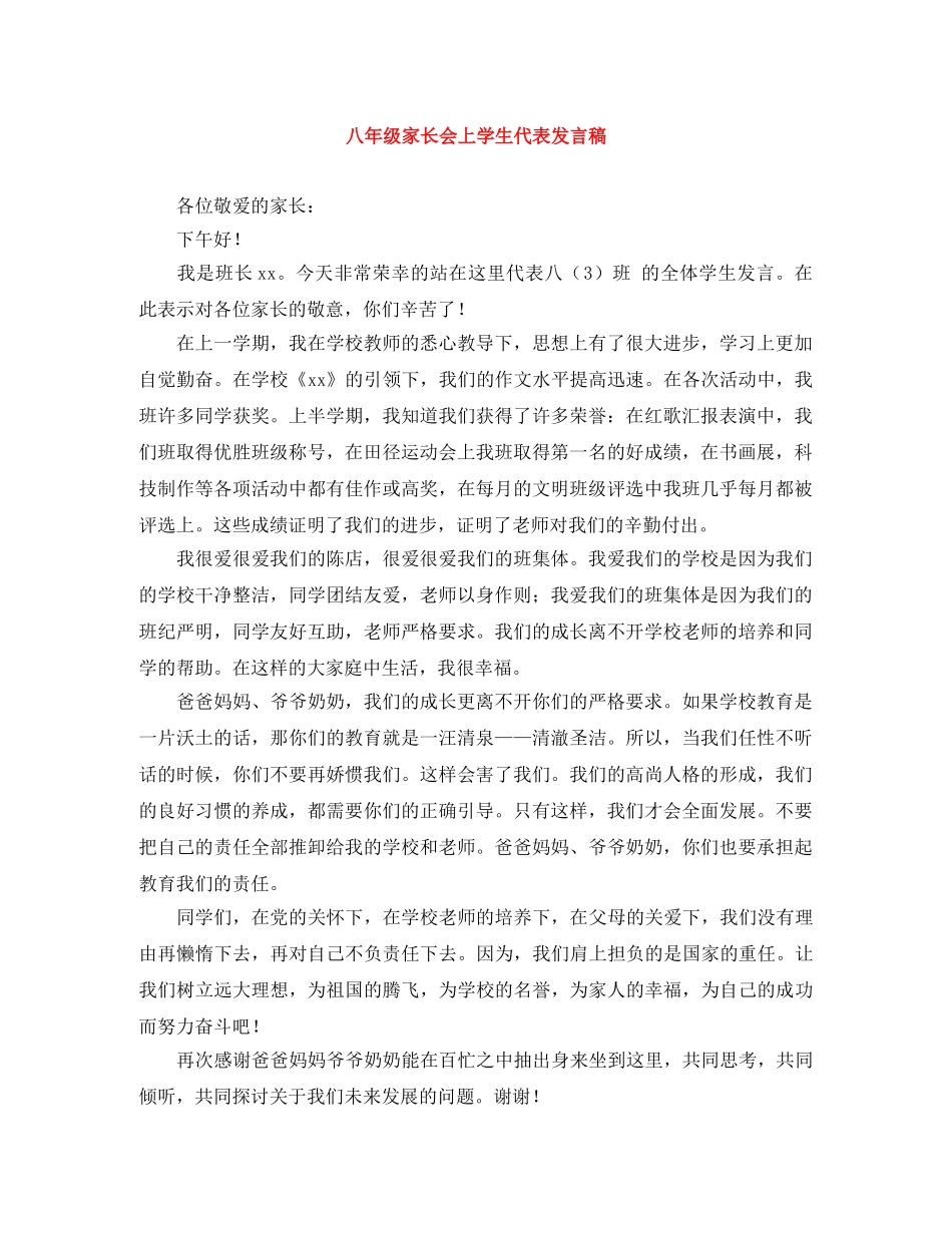 八年级家长会上学生代表发言稿 _第1页