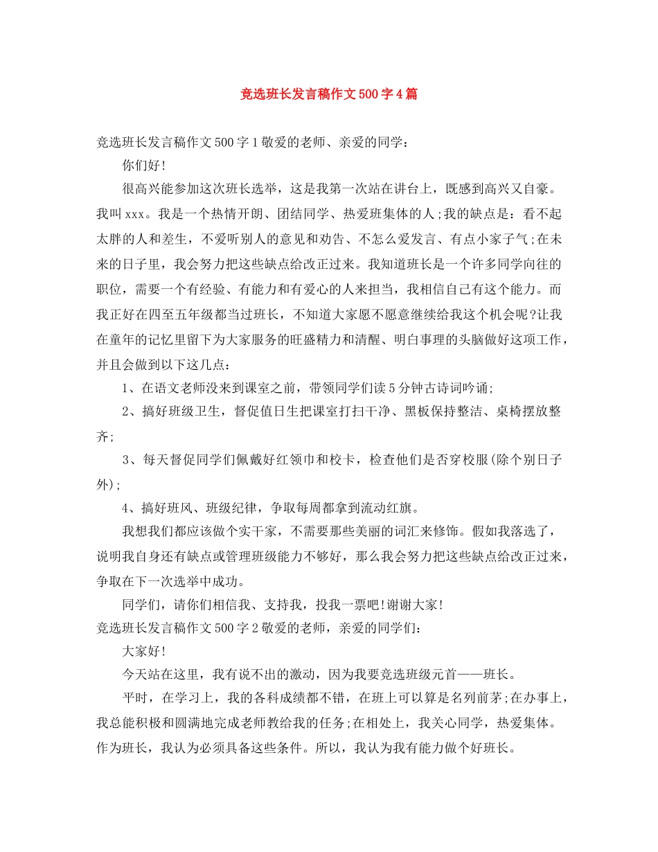 竞选班长发言稿作文500字4篇 _第1页