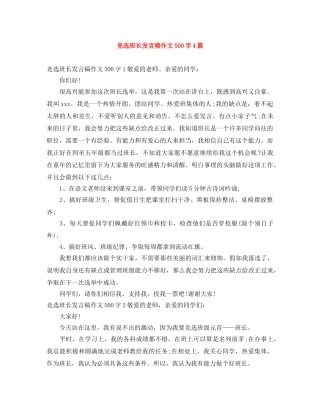 竞选班长发言稿作文500字4篇 