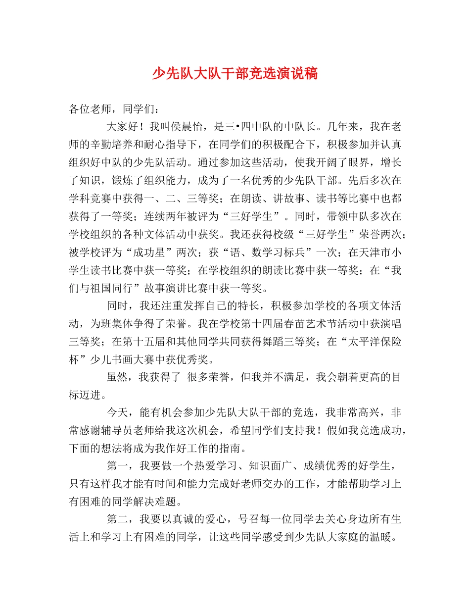 少先队大队干部竞选演说稿 _第1页