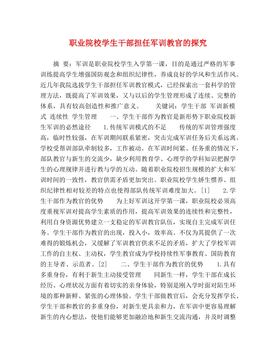 职业院校学生干部担任军训教官的探究 _第1页