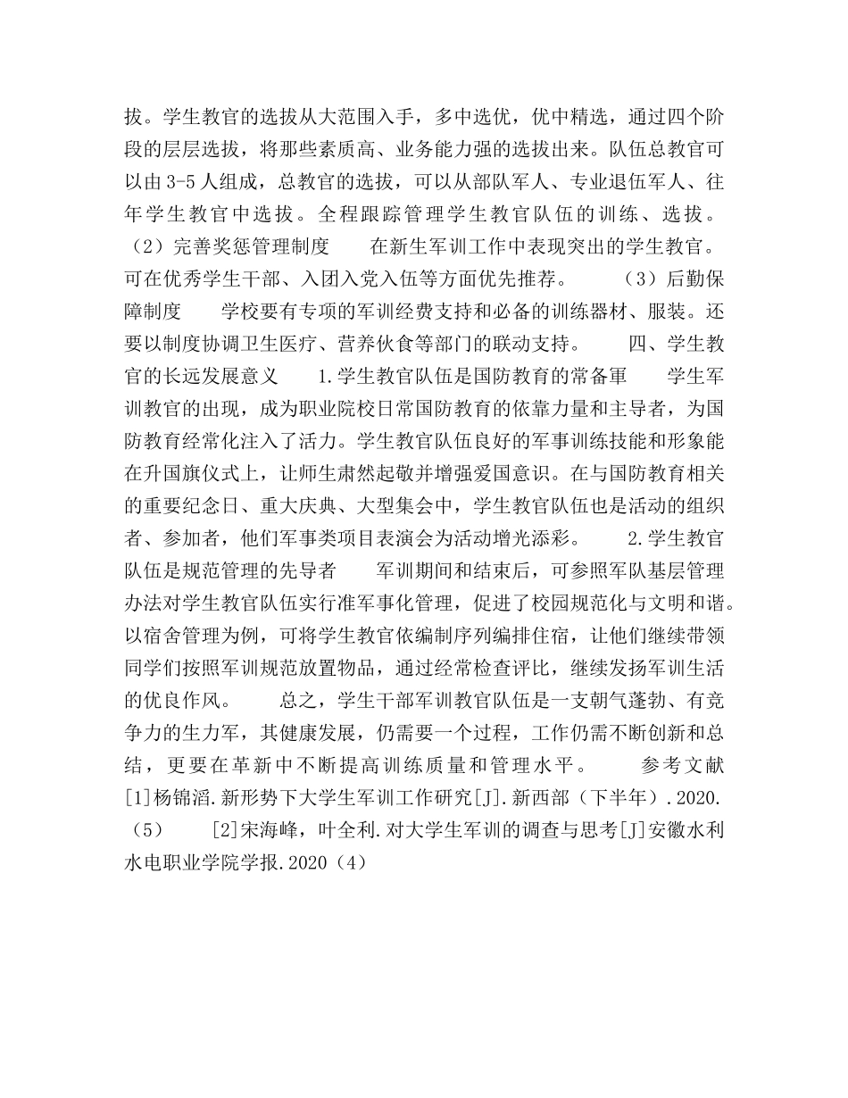 职业院校学生干部担任军训教官的探究 _第3页