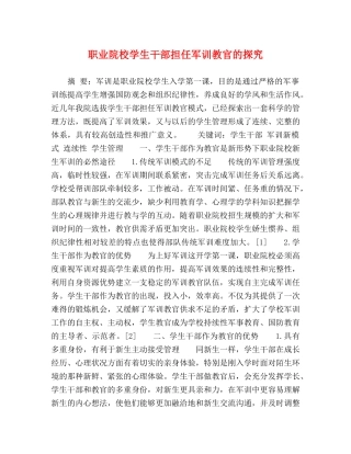 职业院校学生干部担任军训教官的探究 