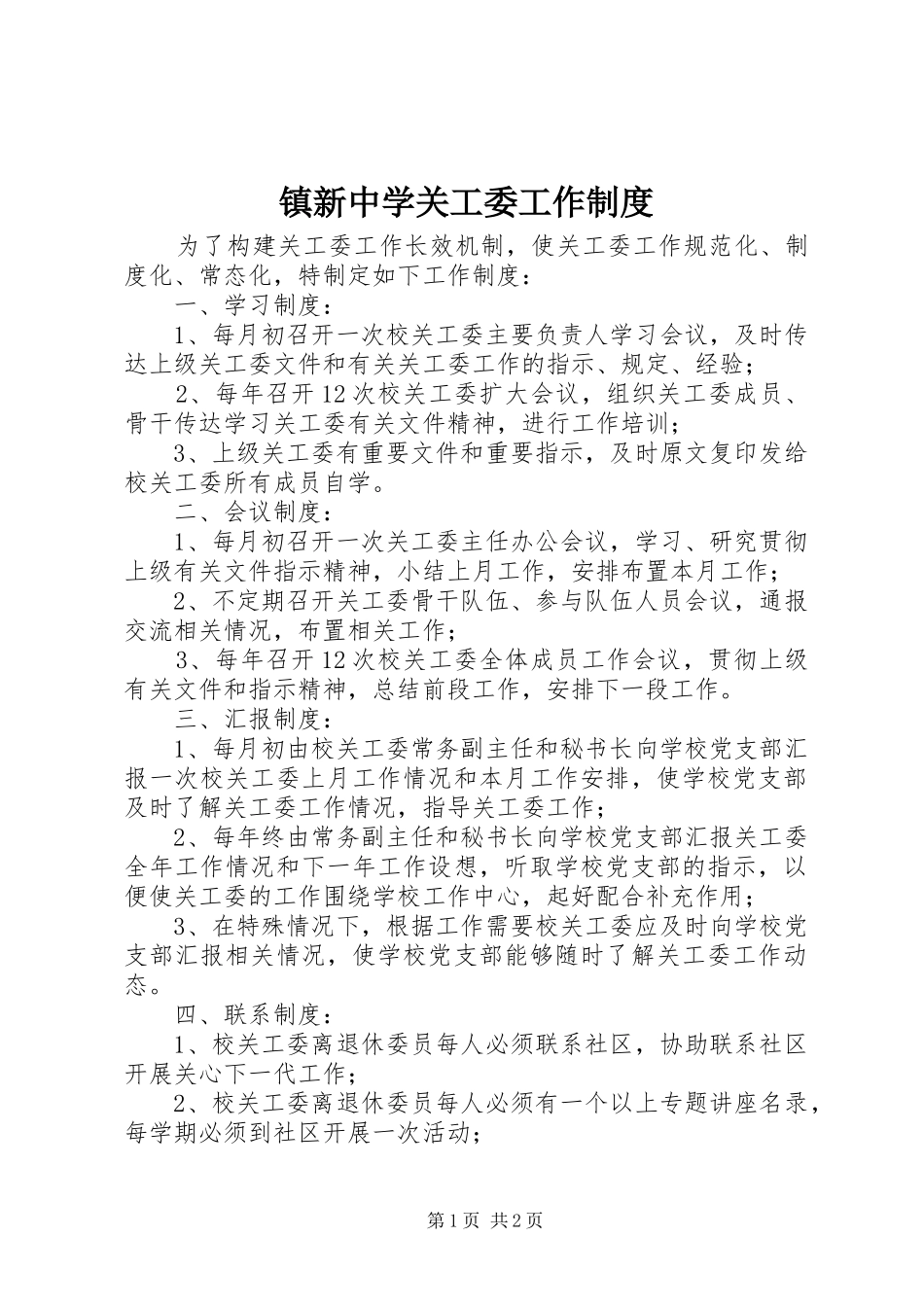 镇新中学关工委工作制度_第1页