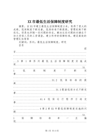 XX市最低生活保障制度研究