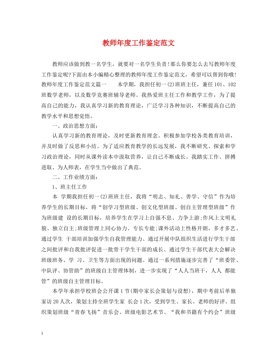 教师年度工作鉴定范文 _第1页