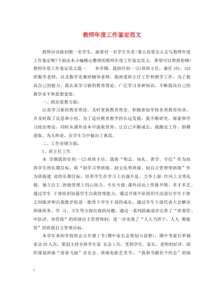 教师年度工作鉴定范文 