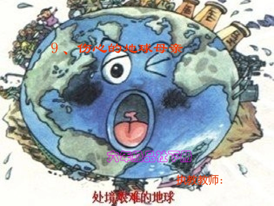 六年级品社9课_第1页