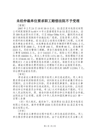 未经仲裁单位要求职工赔偿法院不予受理