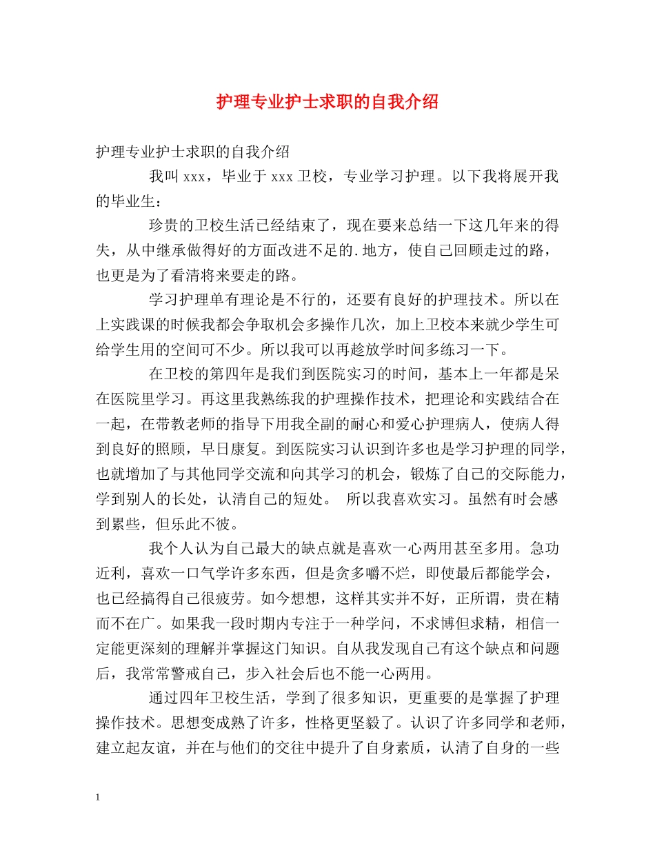 护理专业护士求职的自我介绍 _第1页