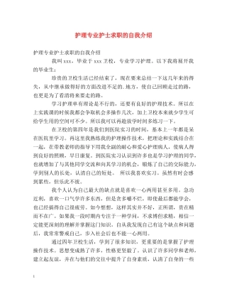 护理专业护士求职的自我介绍 