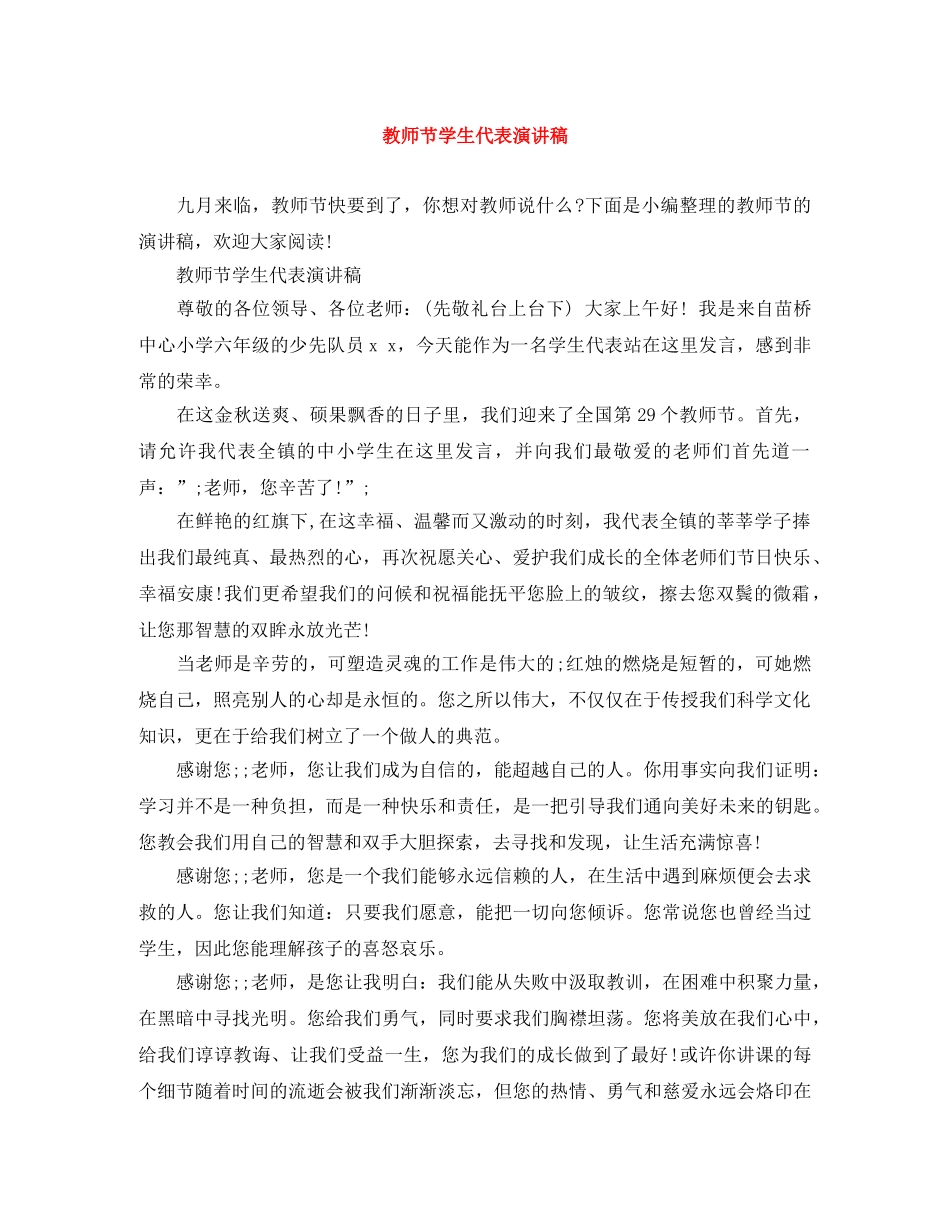 教师节学生代表演讲稿 _第1页