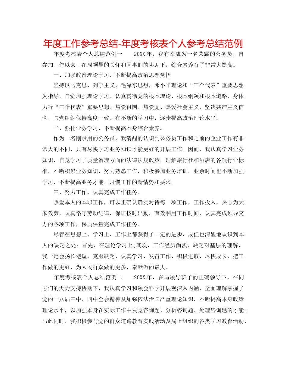 年度工作参考总结-年度考核表个人参考总结范例 _第1页
