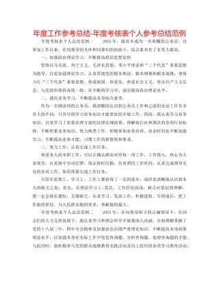年度工作参考总结-年度考核表个人参考总结范例 