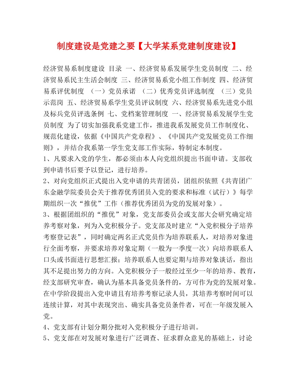 制度建设是党建之要【大学某系党建制度建设】 _第1页