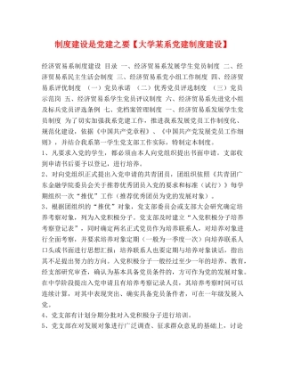 制度建设是党建之要【大学某系党建制度建设】 