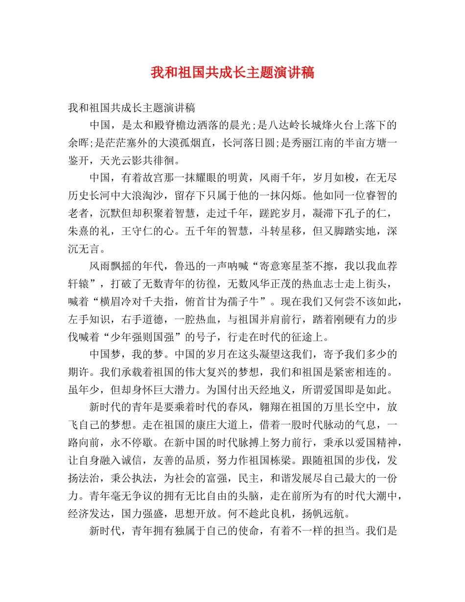 我和祖国共成长主题演讲稿 _第1页