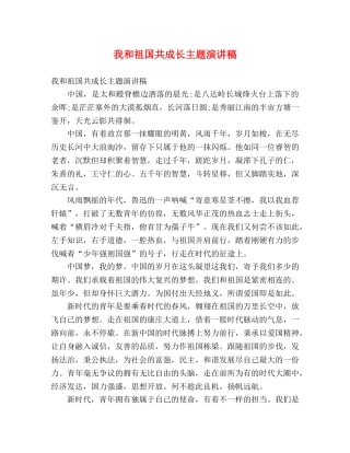我和祖国共成长主题演讲稿 