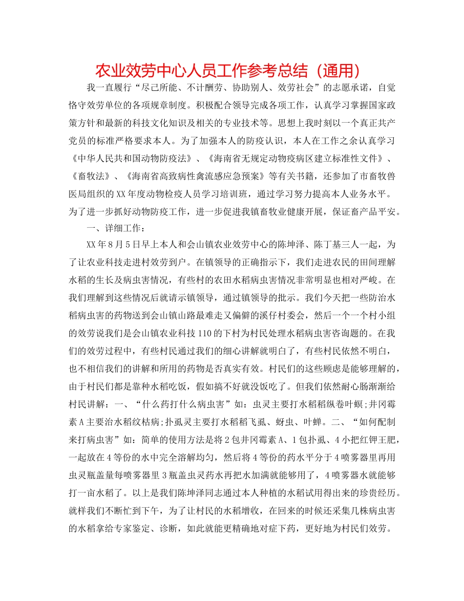 农业服务中心人员工作参考总结（通用） _第1页