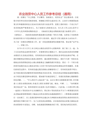 农业服务中心人员工作参考总结（通用） 