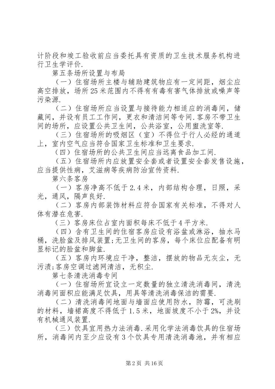 酒店客房卫生管理制度范文_第2页