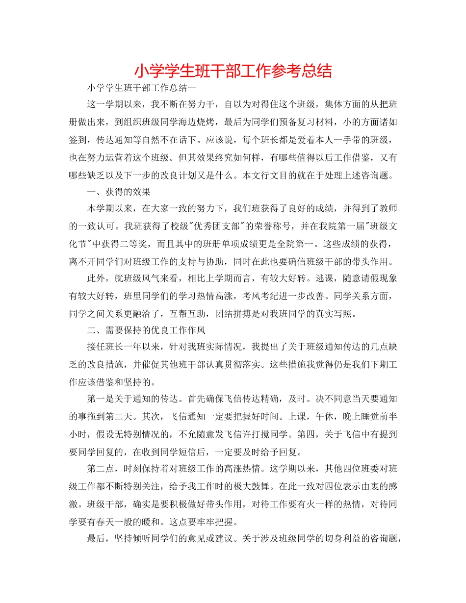 小学学生班干部工作参考总结 _第1页