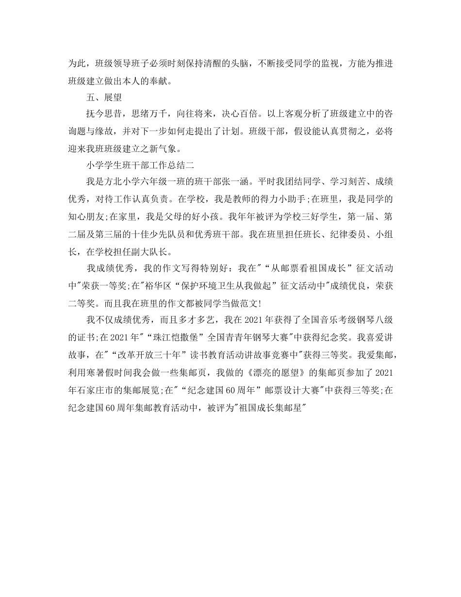 小学学生班干部工作参考总结 _第3页