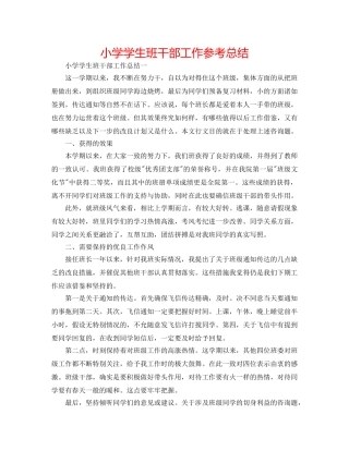 小学学生班干部工作参考总结 
