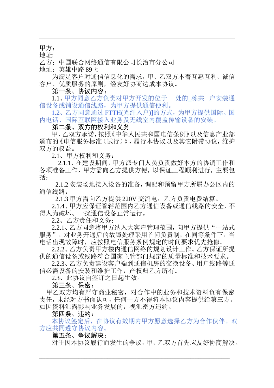 通信设备和线路安装协议0_第1页