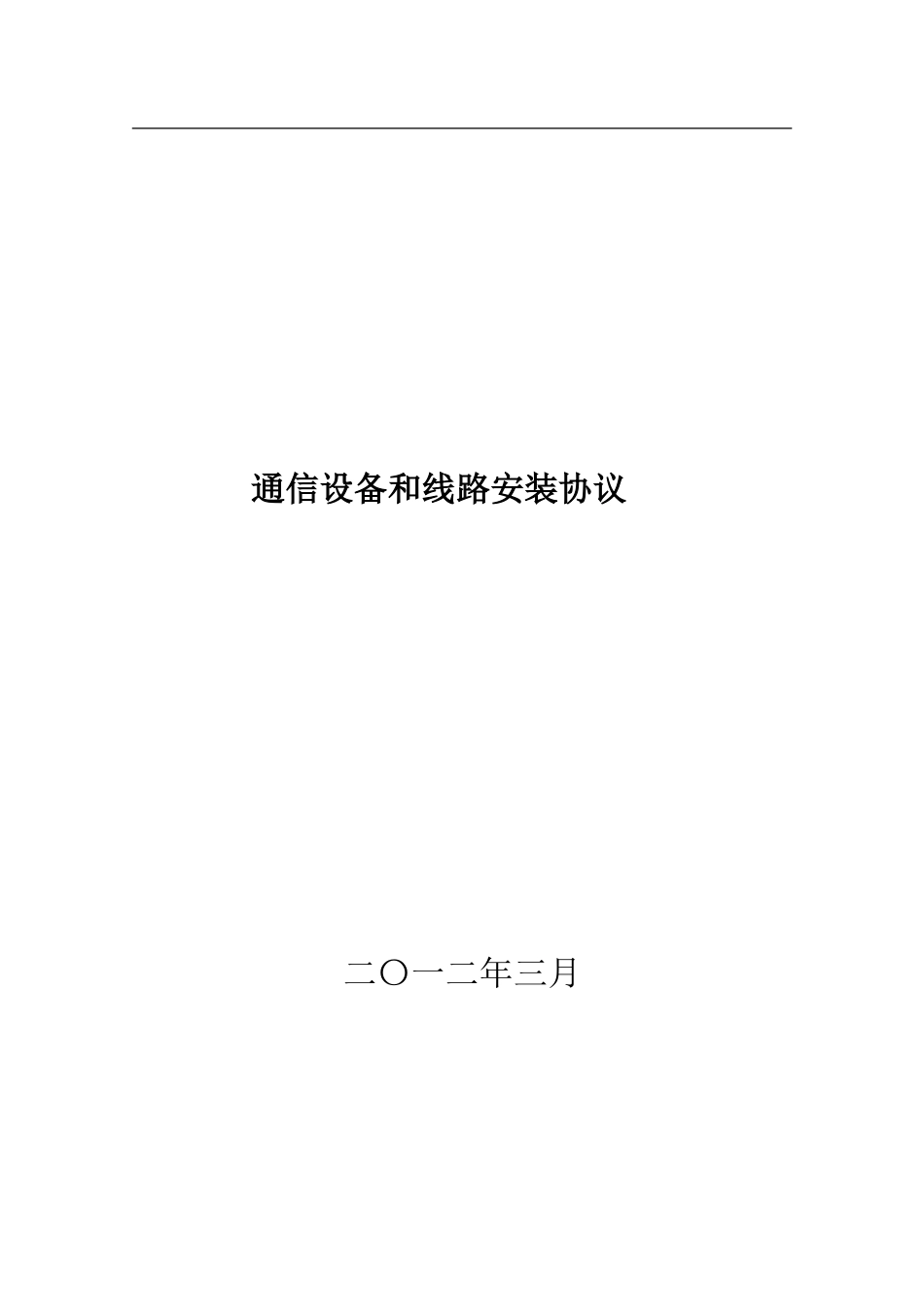通信设备和线路安装协议0_第3页