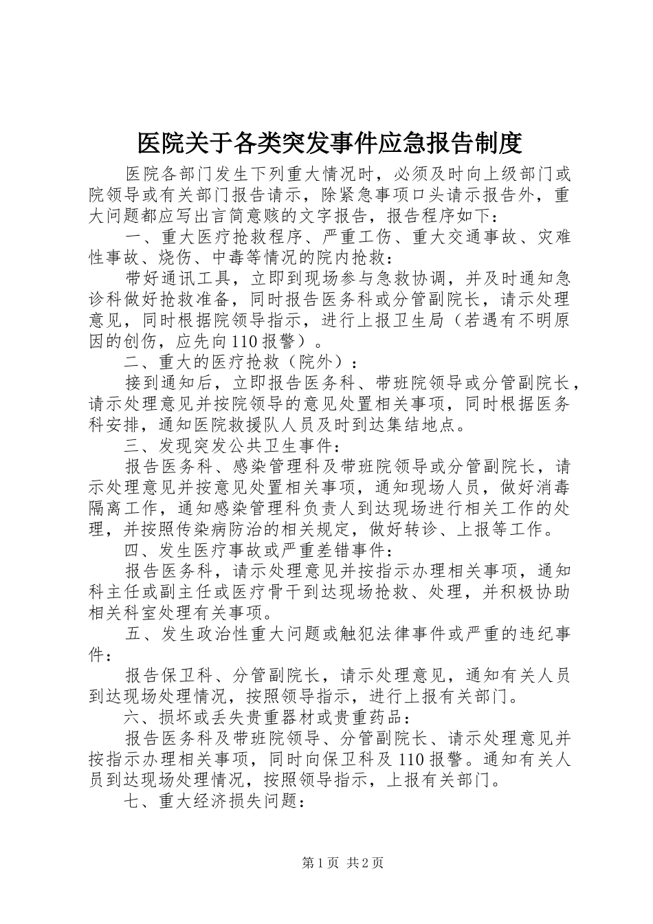 医院关于各类突发事件应急报告制度_第1页