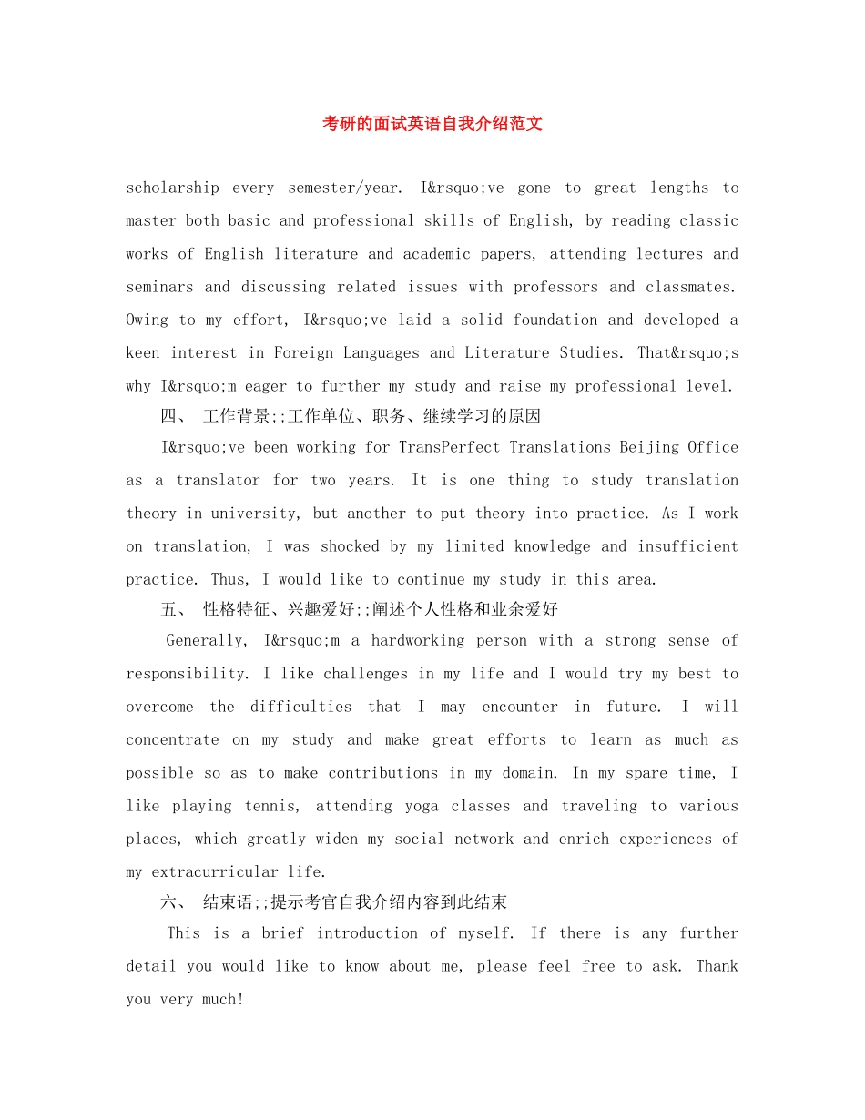 考研的面试英语自我介绍范文 _第1页
