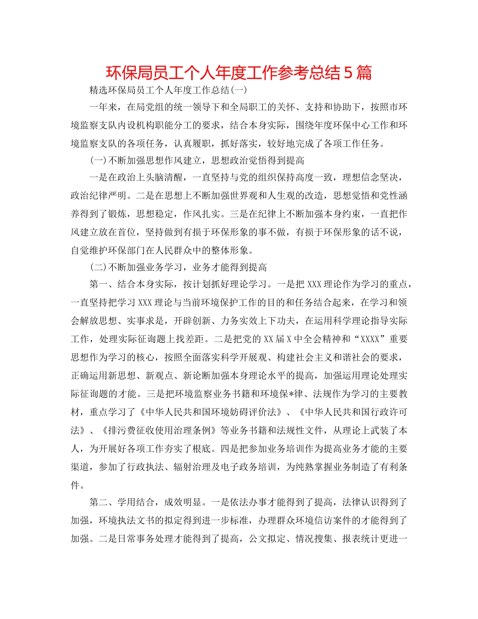 环保局员工个人年度工作参考总结5篇 _第1页