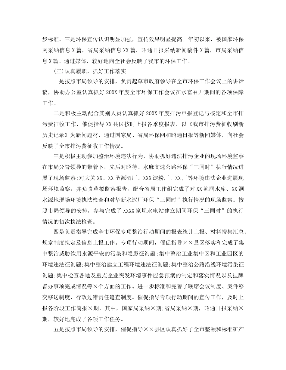 环保局员工个人年度工作参考总结5篇 _第2页