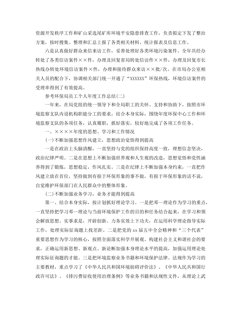 环保局员工个人年度工作参考总结5篇 _第3页