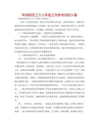 环保局员工个人年度工作参考总结5篇 
