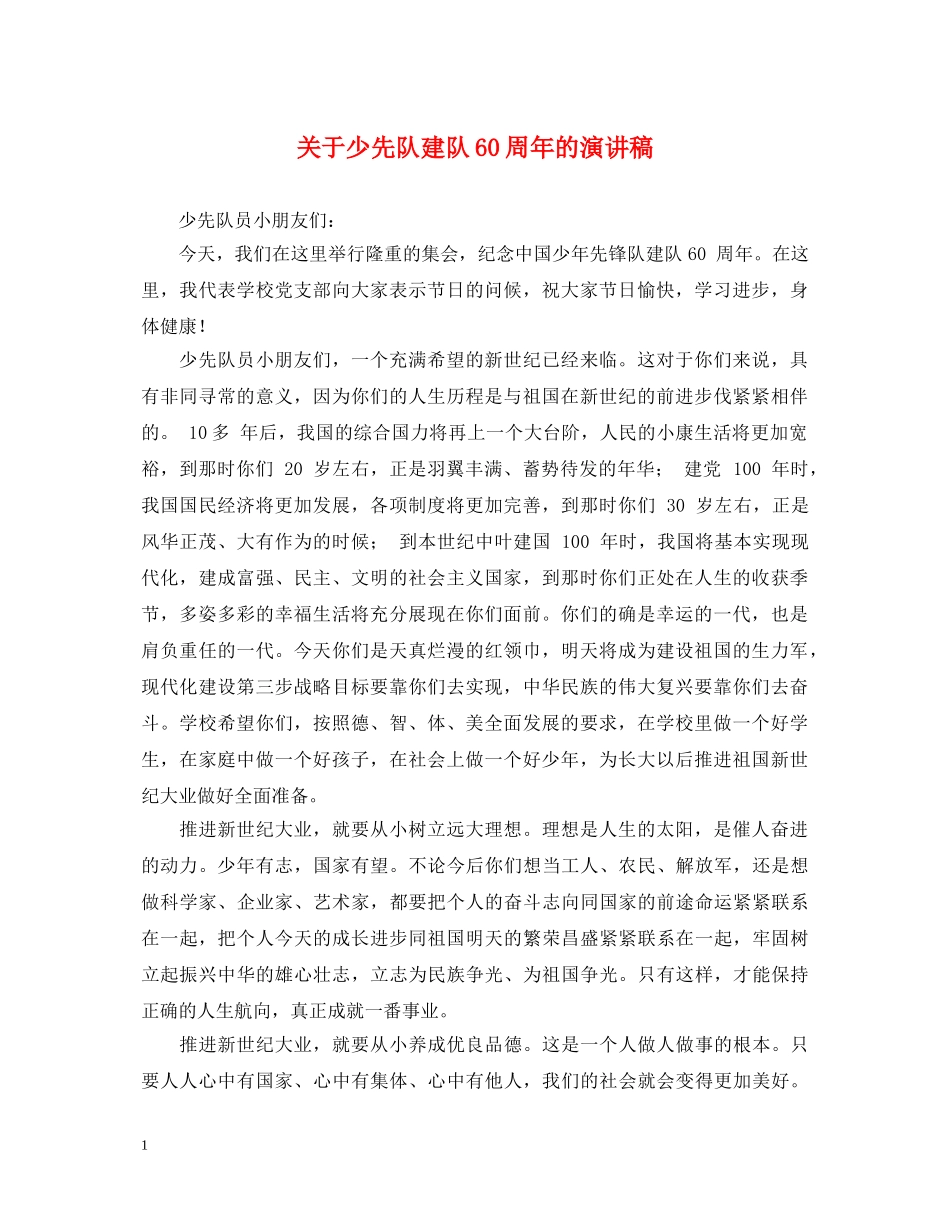 关于少先队建队60周年的演讲稿 _第1页