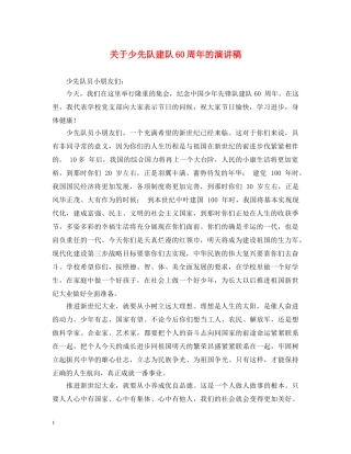 关于少先队建队60周年的演讲稿 