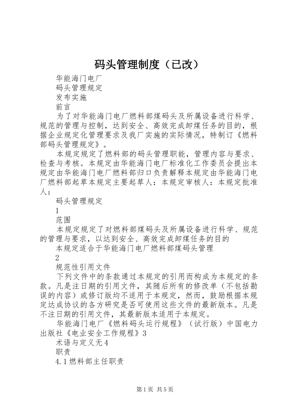 码头管理制度（已改）_第1页