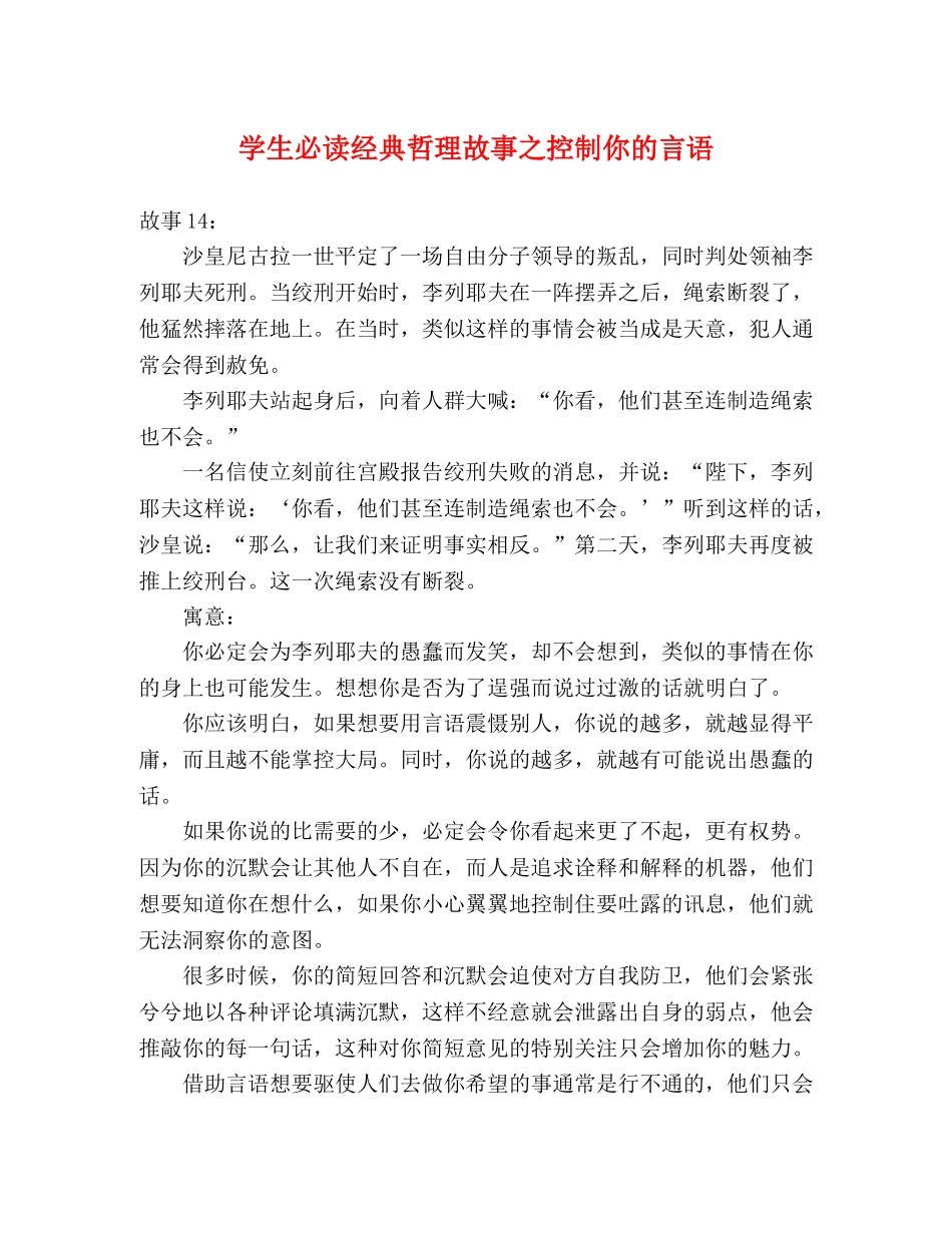 学生必读经典哲理故事之控制你的言语 _第1页