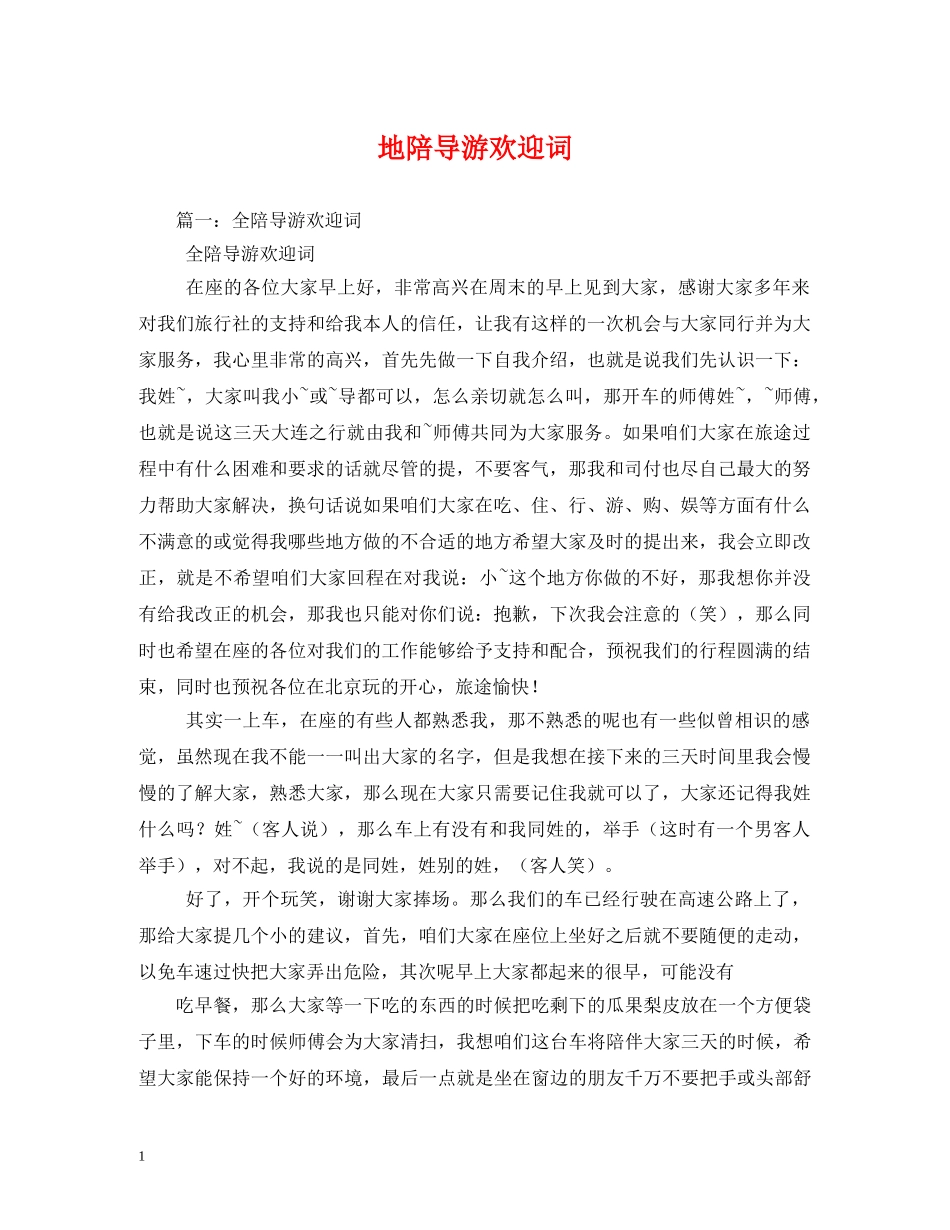 经典范文-地陪导游欢迎词 _第1页