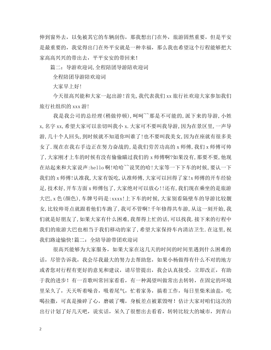 经典范文-地陪导游欢迎词 _第2页