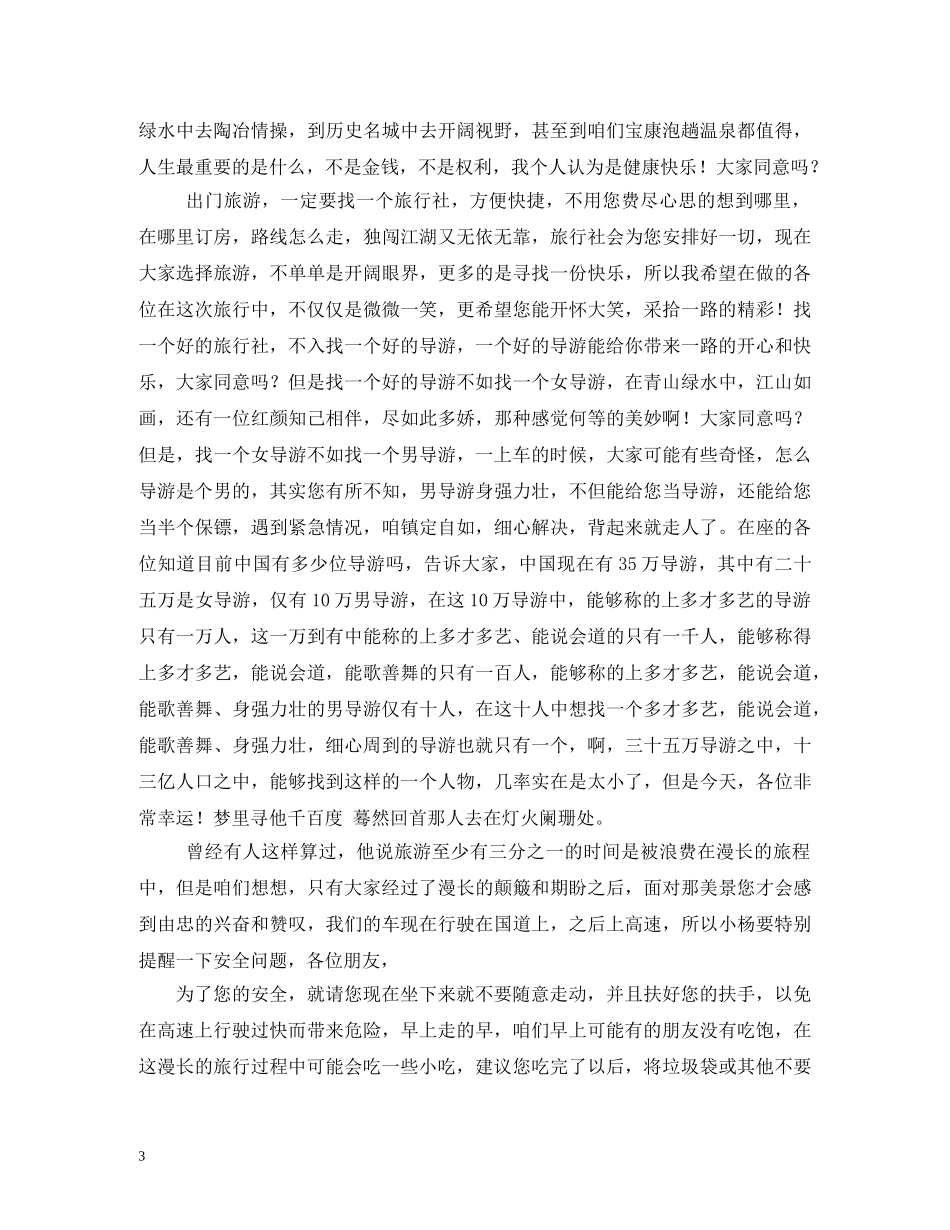 经典范文-地陪导游欢迎词 _第3页