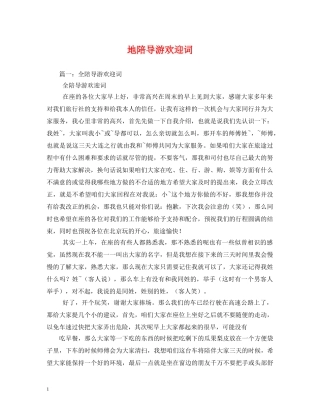 经典范文-地陪导游欢迎词 
