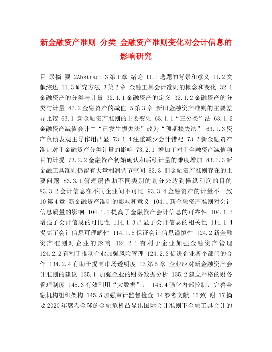 新金融资产准则 分类_金融资产准则变化对会计信息的影响研究 _第1页