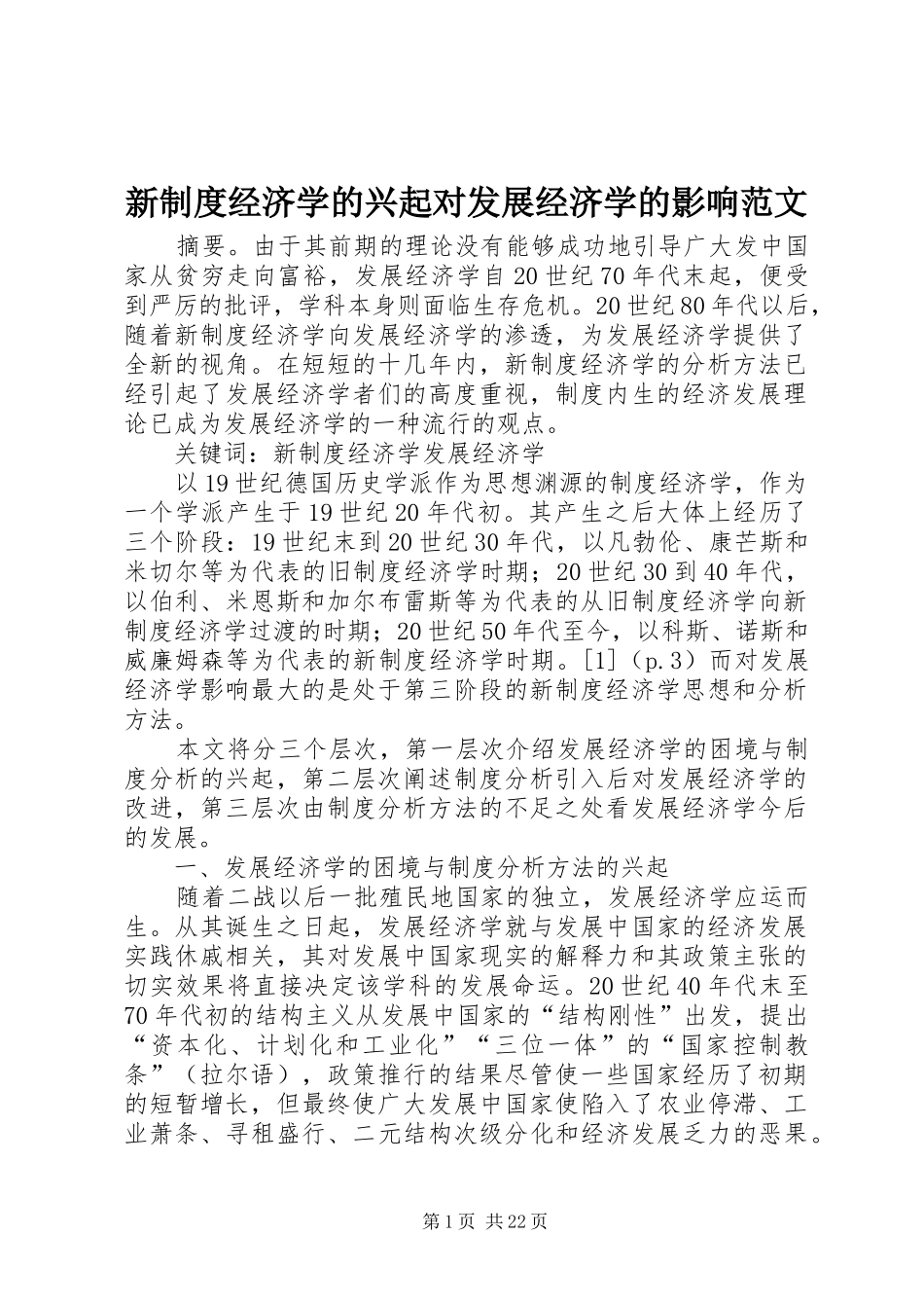 新制度经济学的兴起对发展经济学的影响范文_第1页