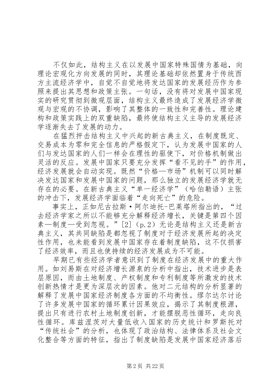 新制度经济学的兴起对发展经济学的影响范文_第2页