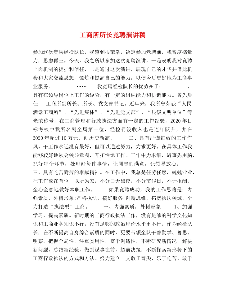 工商所所长竞聘演讲稿 _第1页