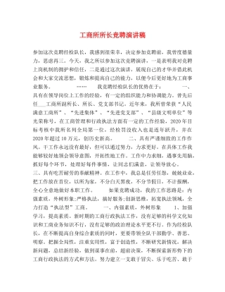 工商所所长竞聘演讲稿 