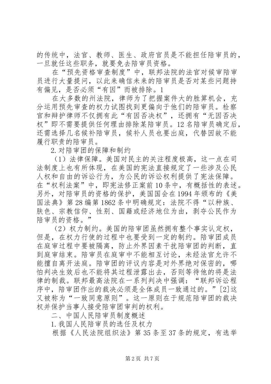 在我国构建陪审团制度的需求分析与价值性研究_第2页